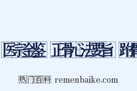 医宗金鉴·正骨心法要旨·跗骨是什么意思的图片